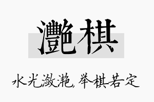 滟棋名字的寓意及含义