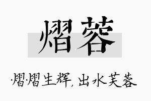 熠蓉名字的寓意及含义