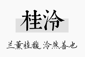 桂泠名字的寓意及含义