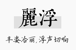 丽浮名字的寓意及含义