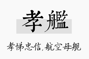 孝舰名字的寓意及含义