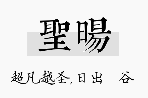 圣旸名字的寓意及含义