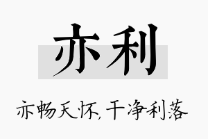 亦利名字的寓意及含义