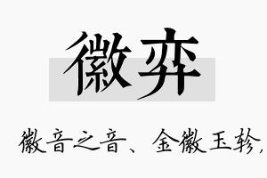 徽弈名字的寓意及含义