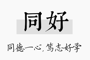 同好名字的寓意及含义