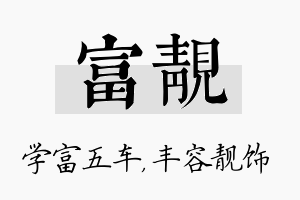 富靓名字的寓意及含义