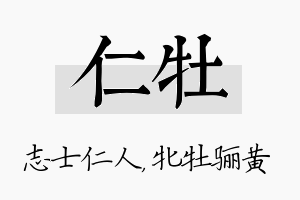 仁牡名字的寓意及含义