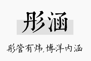 彤涵名字的寓意及含义