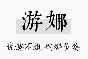 游娜名字的寓意及含义