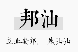 邦汕名字的寓意及含义