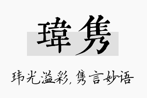 玮隽名字的寓意及含义