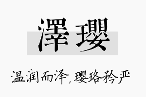 泽璎名字的寓意及含义