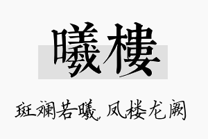 曦楼名字的寓意及含义