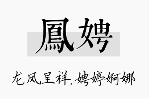 凤娉名字的寓意及含义