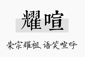 耀喧名字的寓意及含义