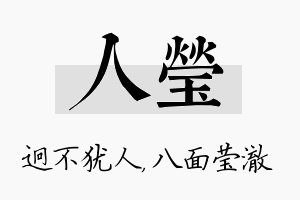 人莹名字的寓意及含义