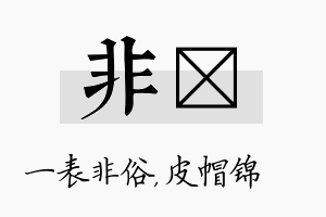 非曌名字的寓意及含义