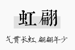 虹翩名字的寓意及含义