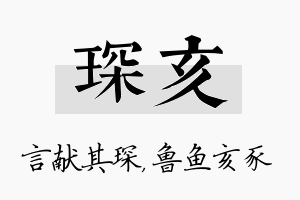 琛亥名字的寓意及含义