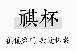 祺杯名字的寓意及含义