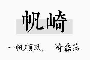 帆崎名字的寓意及含义