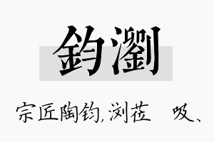 钧浏名字的寓意及含义