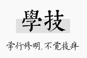 学技名字的寓意及含义