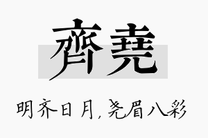 齐尧名字的寓意及含义