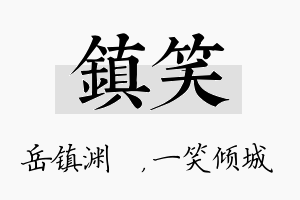 镇笑名字的寓意及含义