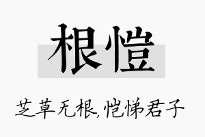 根恺名字的寓意及含义