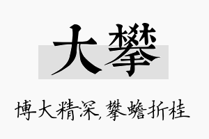 大攀名字的寓意及含义