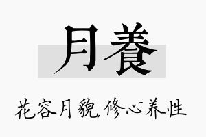 月养名字的寓意及含义