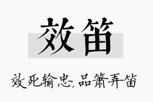 效笛名字的寓意及含义