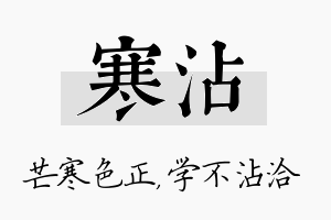 寒沾名字的寓意及含义