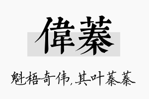 伟蓁名字的寓意及含义