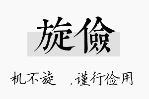 旋俭名字的寓意及含义