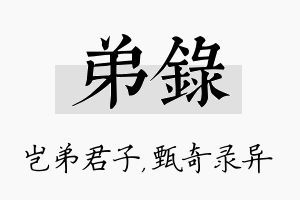 弟录名字的寓意及含义