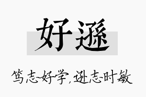 好逊名字的寓意及含义