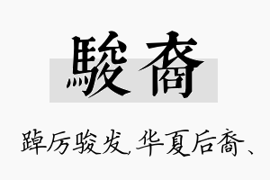 骏裔名字的寓意及含义