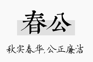 春公名字的寓意及含义