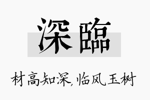 深临名字的寓意及含义