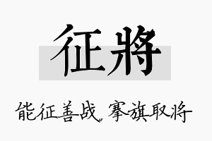 征将名字的寓意及含义