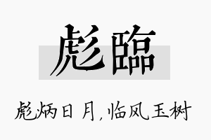 彪临名字的寓意及含义