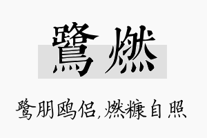 鹭燃名字的寓意及含义