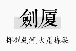 剑厦名字的寓意及含义