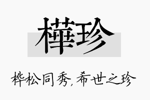 桦珍名字的寓意及含义