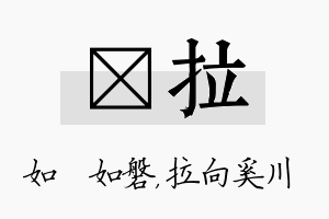 垚拉名字的寓意及含义