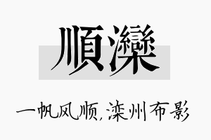 顺滦名字的寓意及含义