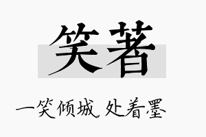 笑着名字的寓意及含义