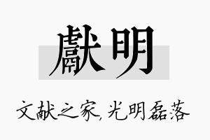 献明名字的寓意及含义